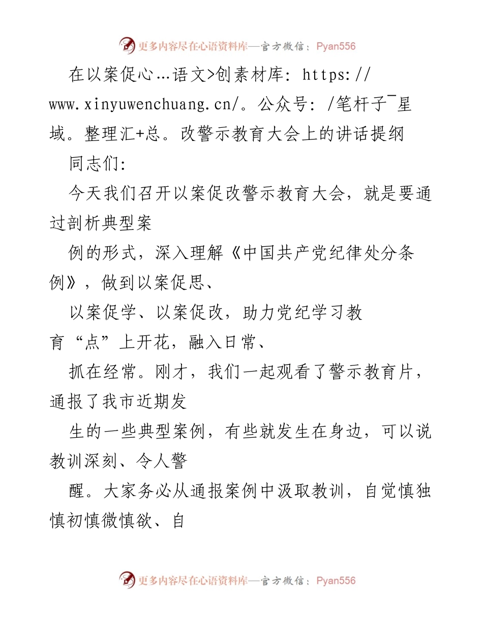 [发言] 以案促改警示教育大会 - 深化警示教育，增强纪律意识.docx_第1页