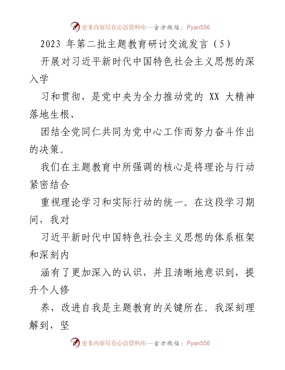[发言] 主题教育研讨交流 - 深化理论学习与实践应用，提升党性修养.docx_第1页