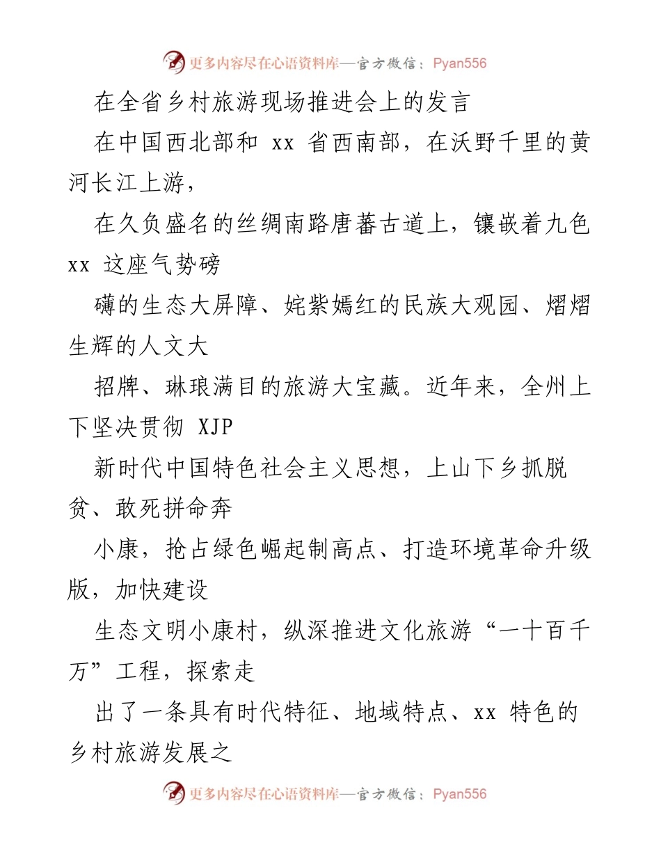 [发言] 乡村旅游现场推进会 - 乡村旅游发展的生态文明探索与实践.docx_第1页