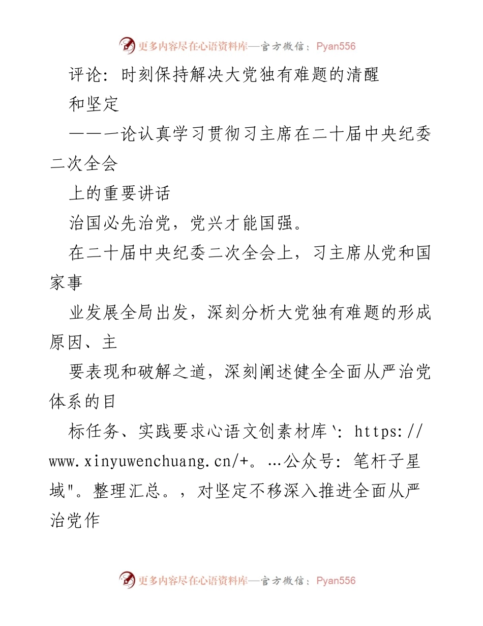 [发言] 二十届中央纪委二次全会 - 深入推进全面从严治党的战略部署与实践要求.docx_第1页