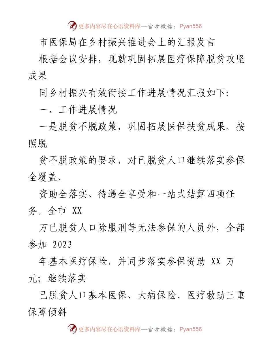 [发言] 乡村振兴推进会 - 医疗保障与乡村振兴有效衔接的工作汇报.docx_第1页