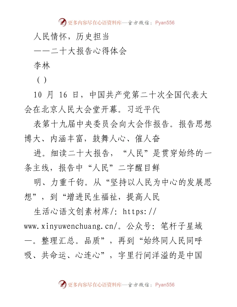 [发言] 二十大报告学习 - 人民情怀与历史担当的深刻体悟.docx_第1页
