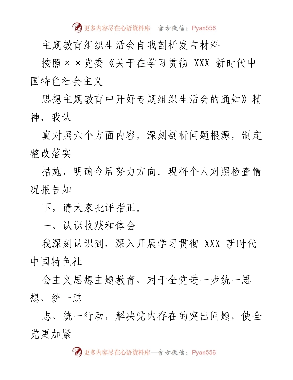 [发言] 主题教育组织生活会 - 自我剖析与整改措施发言材料.docx_第1页