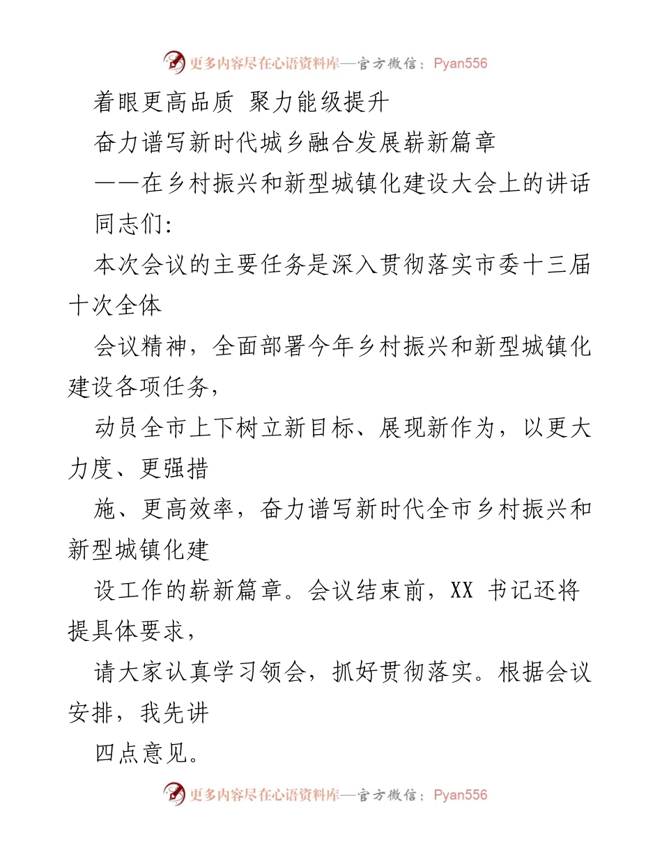 [发言] 乡村振兴和新型城镇化建设大会 - 奋力谱写新时代城乡融合发展新篇章.docx_第1页