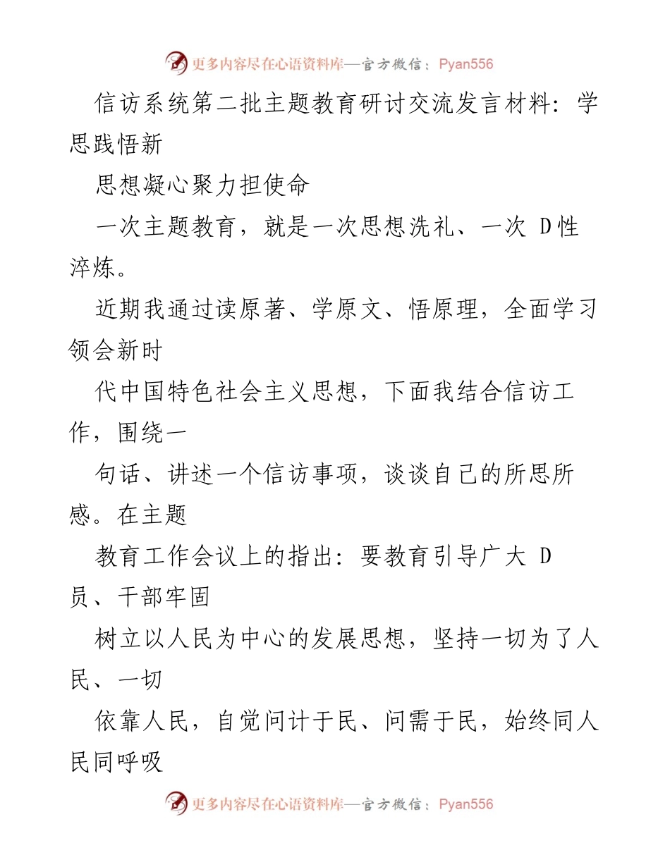 [发言] 主题教育研讨交流 - 深入学习新时代思想，提升信访工作服务水平.docx_第1页
