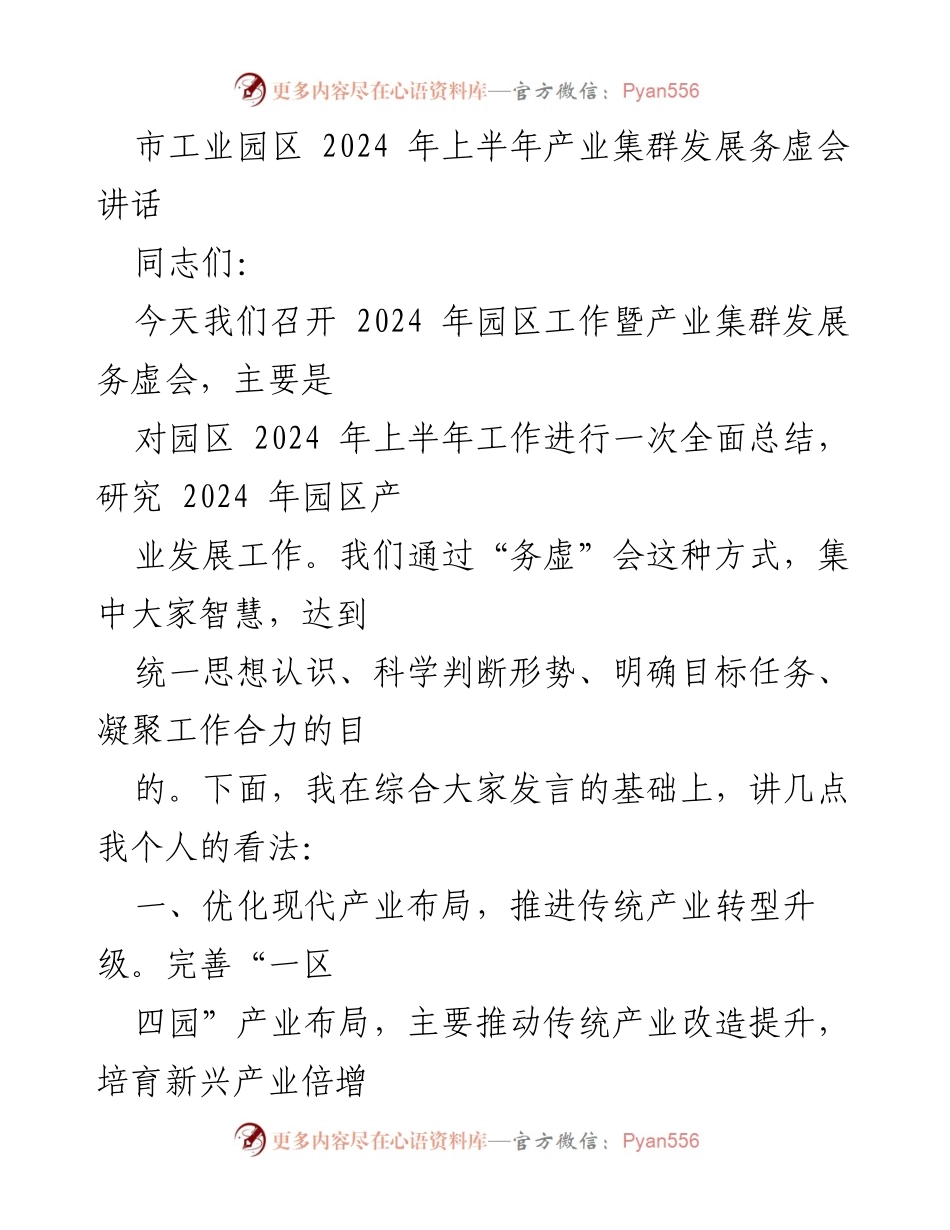 [发言] 产业发展务虚会 - 2024年园区产业集群发展战略与目标讨论.docx_第1页