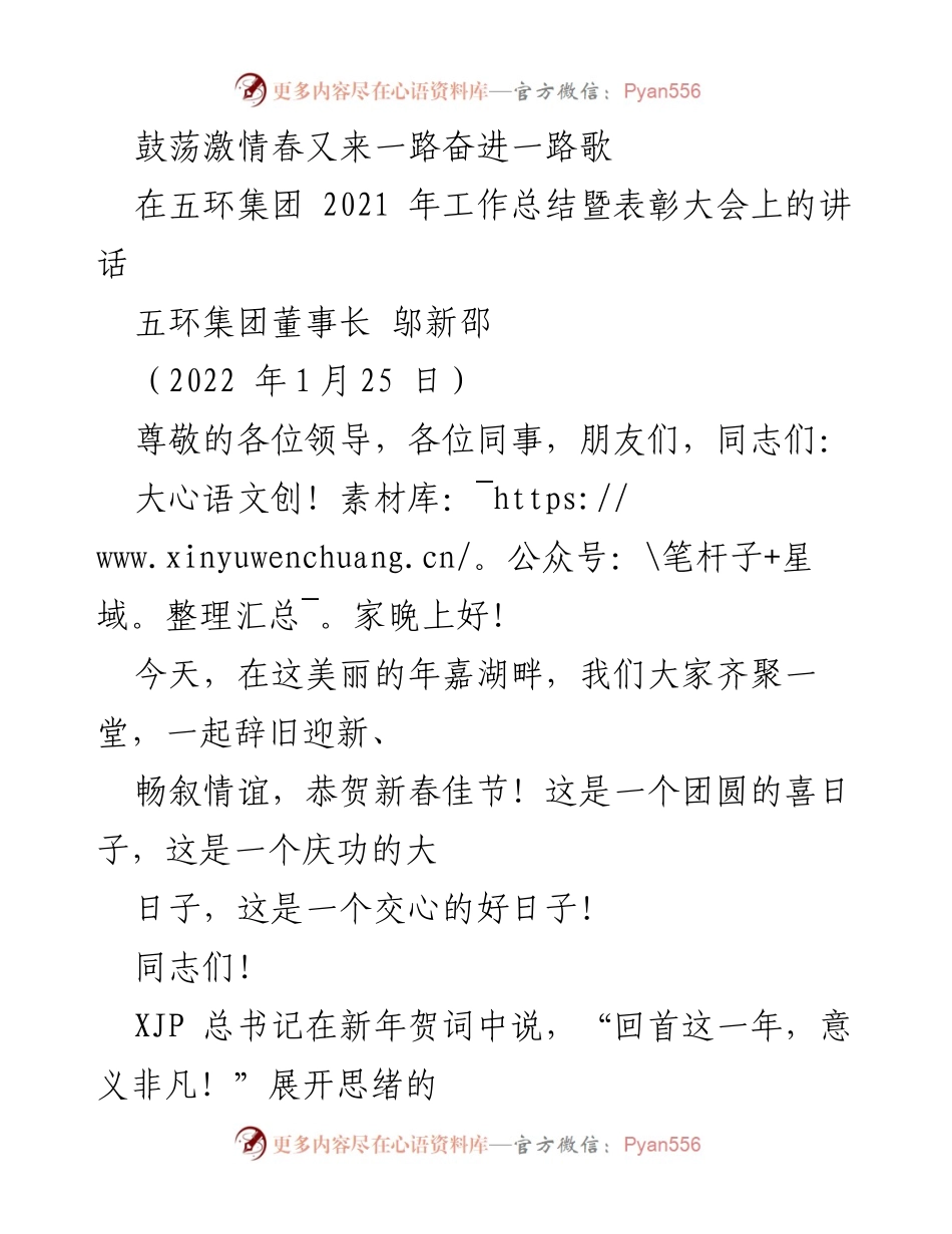 [发言] 五环集团2021年工作总结暨表彰大会 - 砥砺奋进，共创五环辉煌新篇.docx_第1页