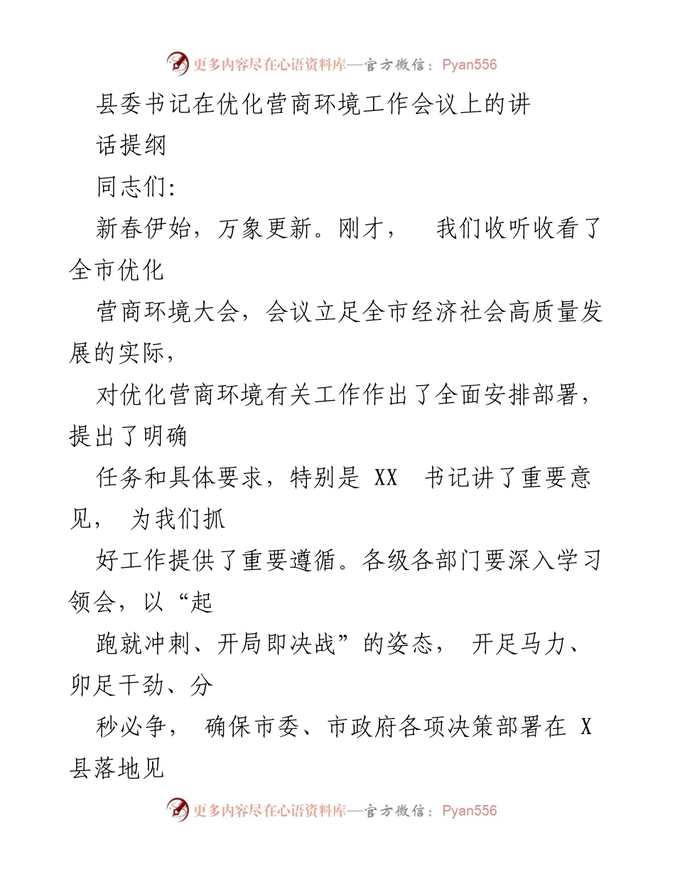 [发言] 优化营商环境工作会议 - 县委书记强调优化营商环境的重要性与实施方案.docx_第1页