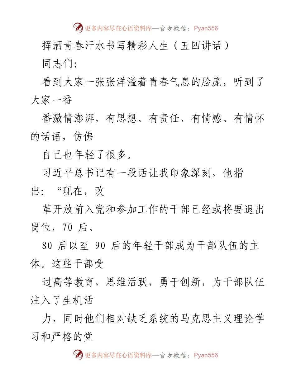 [发言] 五四青年节 - 青年干部的成长与责任.docx_第1页