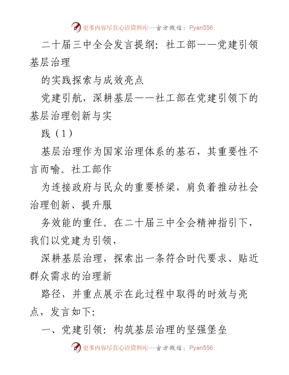 [发言] 二十届三中全会 - 党建引领下的基层治理创新与成效展示.docx_第1页