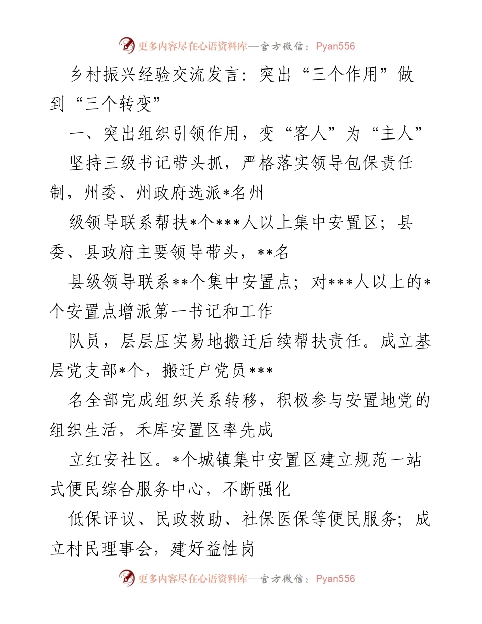 [发言] 乡村振兴经验交流 - 突出“三个作用”实现“三个转变”.docx_第1页