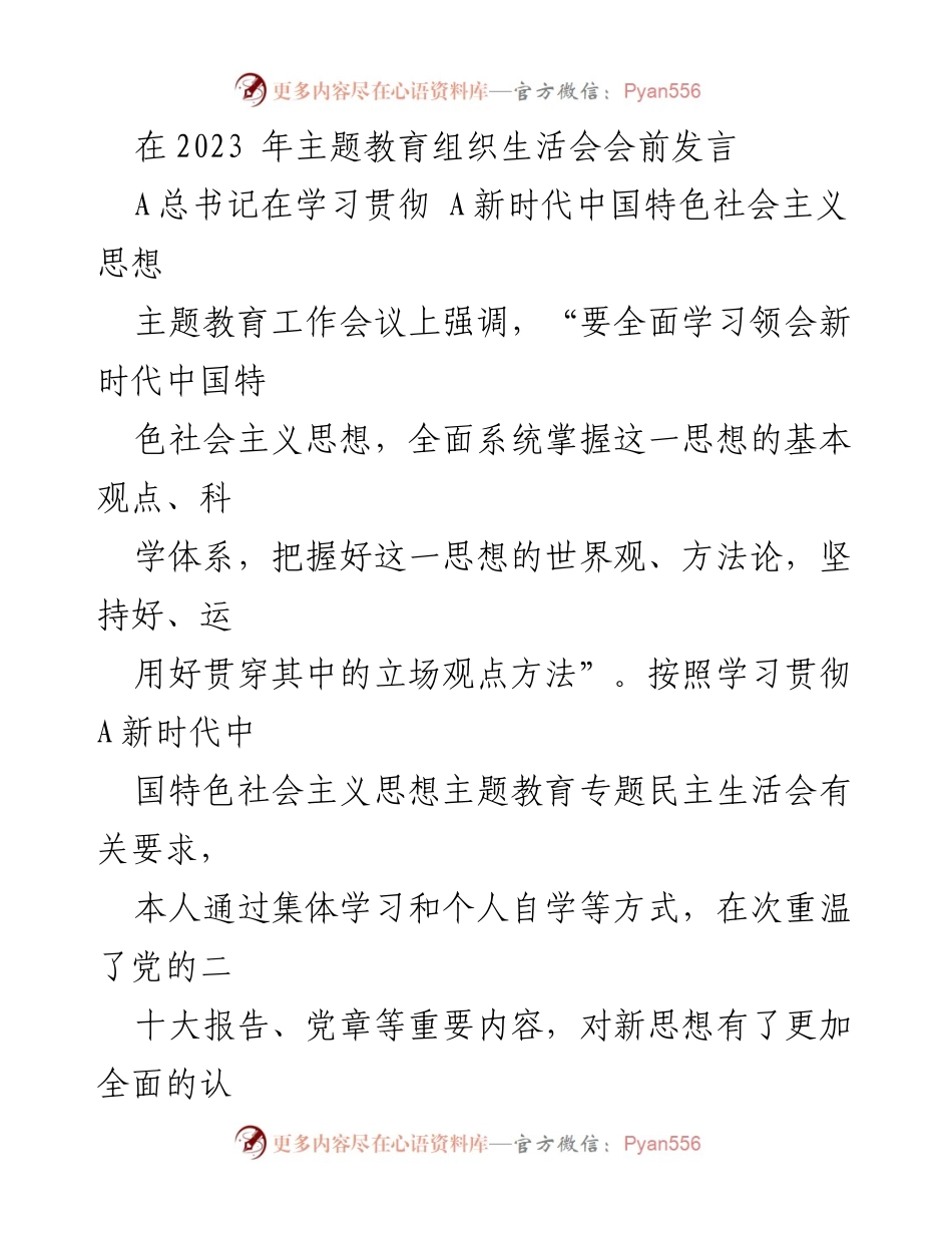 [发言] 主题教育组织生活会 - 学习贯彻新时代中国特色社会主义思想的心得体会.docx_第1页
