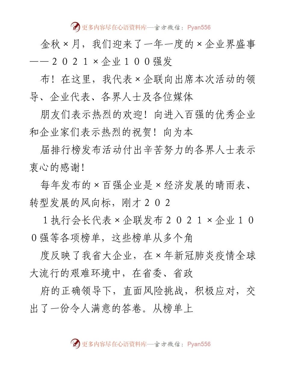 [发言] 企业界盛事 - 2021年×企业100强发布会致辞.docx_第1页