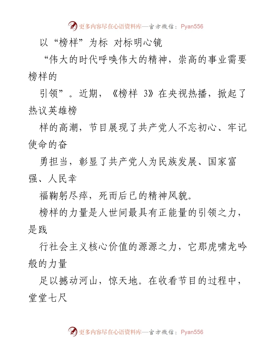 [发言] 主题活动 - 榜样的力量：引领时代的精神风貌.docx_第1页