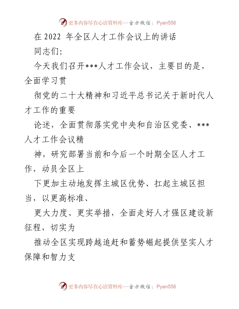 [发言] 人才工作会议 - 加快人才强区建设，推动经济社会发展新征程.docx_第1页
