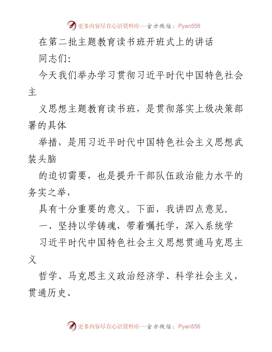 [发言] 主题教育读书班开班式 - 深入学习习近平新时代中国特色社会主义思想的重要性_4.docx_第1页