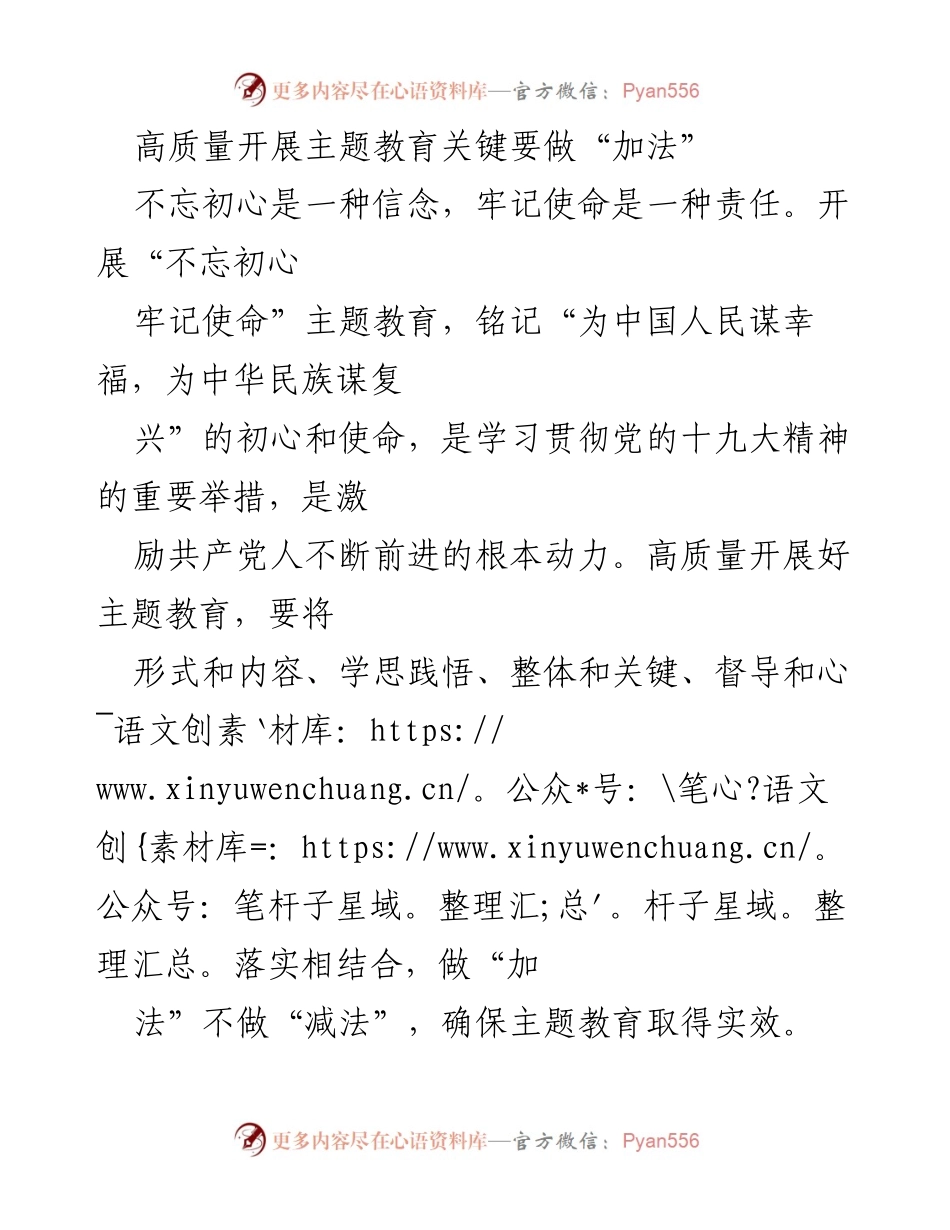 [发言] 主题教育研讨会 - 高质量开展主题教育的“加法”策略.docx_第1页