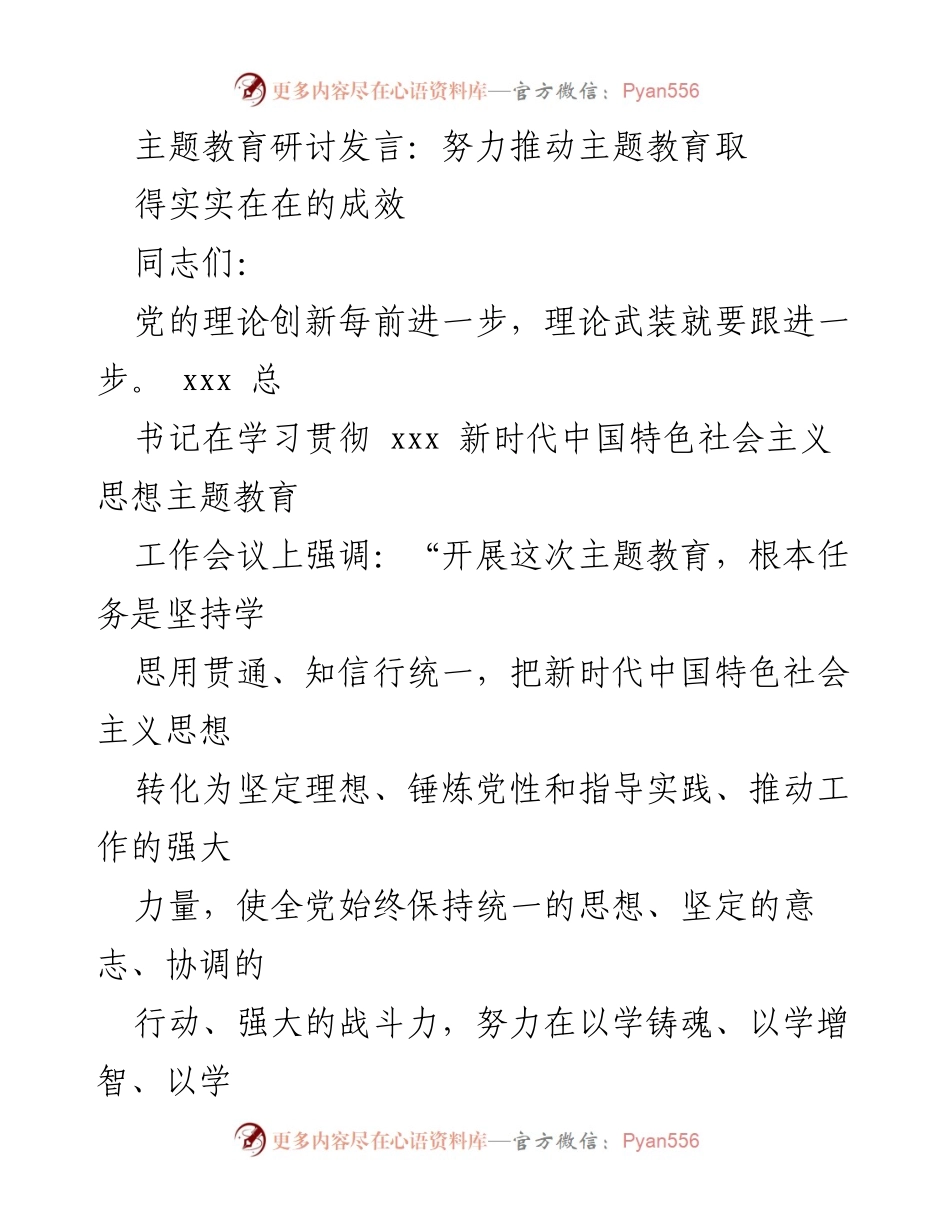 [发言] 主题教育研讨会 - 推动主题教育取得实效的路径与思考.docx_第1页