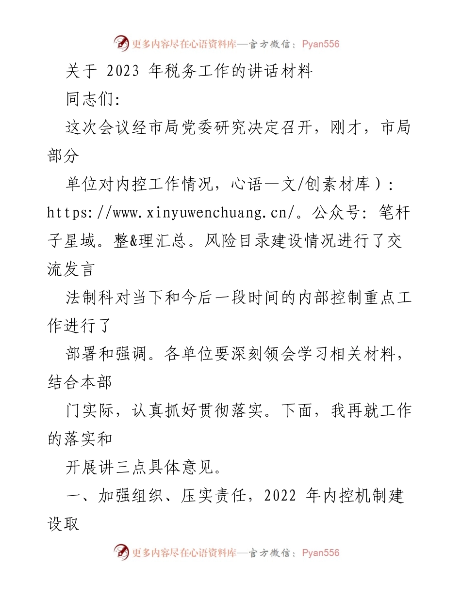 [发言] 会议 - 2023年税务工作内控机制建设的重要性与落实措施.docx_第1页