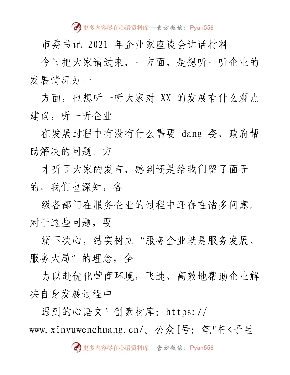 [发言] 企业家座谈会 - 优化营商环境，助力企业发展.docx_第1页