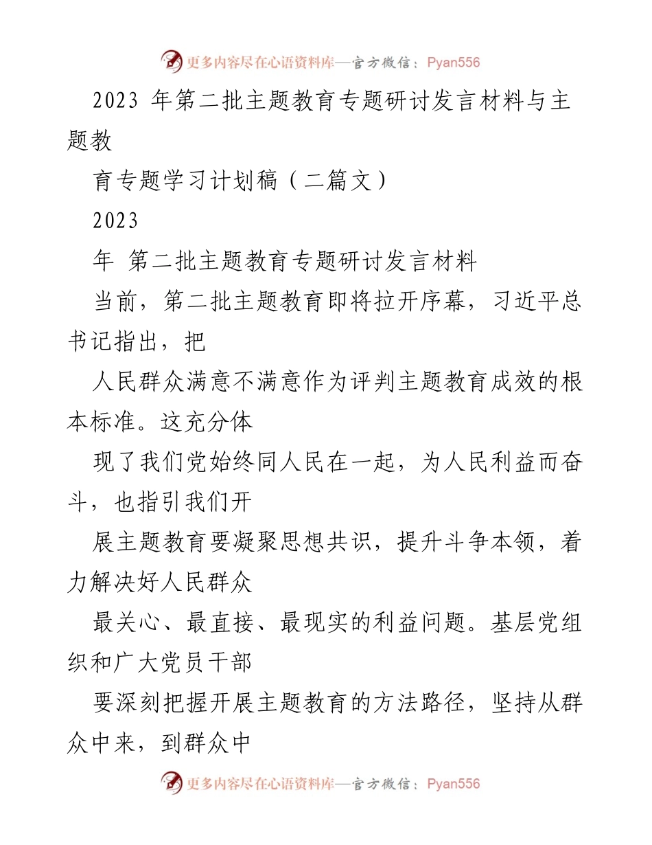 [发言] 主题教育研讨会 - 深入开展第二批主题教育的实践与思考.docx_第1页