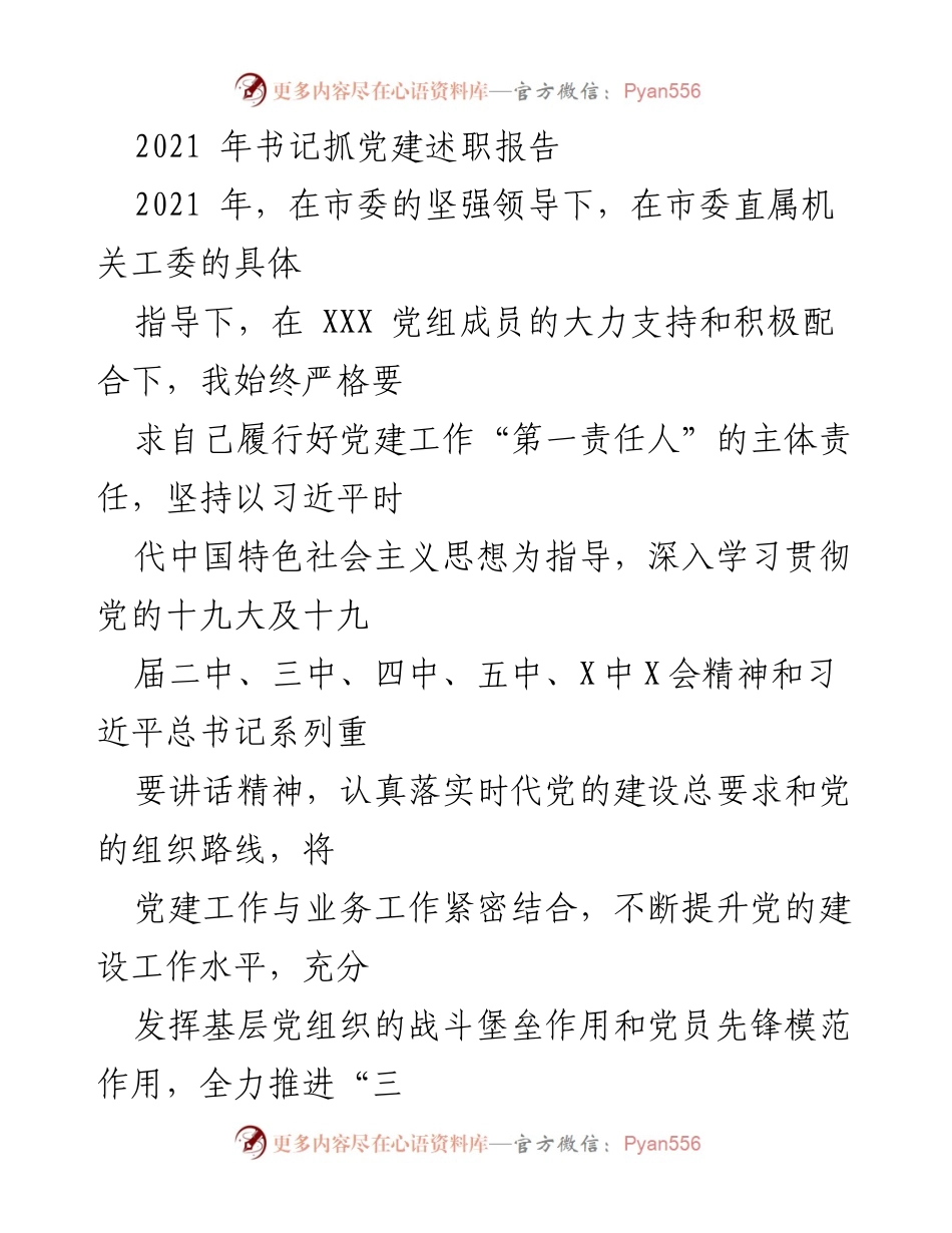 [发言] 书记抓党建述职 - 2021年度党建工作述职报告.docx_第1页