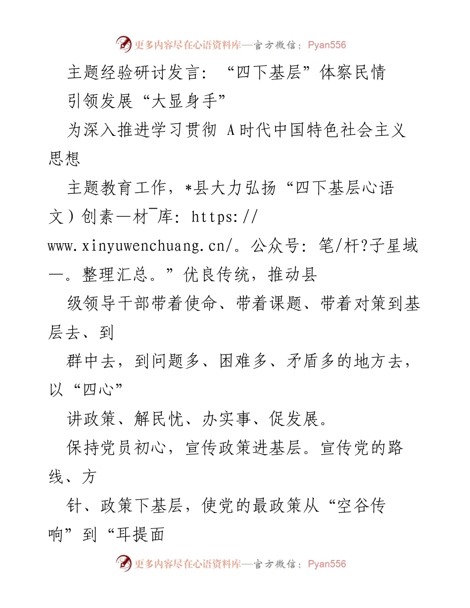 [发言] 主题经验研讨 - 四下基层：推动民生与发展结合的实践探索.docx_第1页