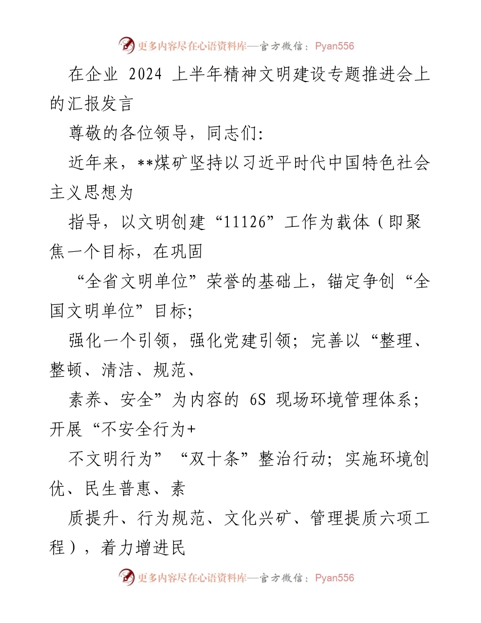 [发言] 企业2024上半年精神文明建设专题推进会 - 以党建引领推动企业文明创建工作进展汇报.docx_第1页