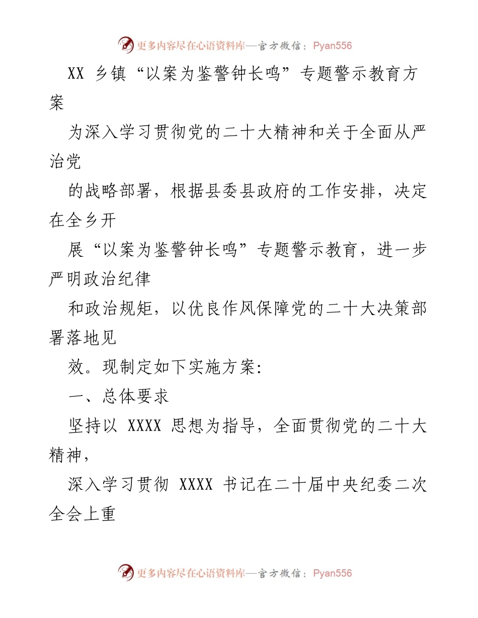 [发言] 乡镇警示教育动员大会 - “以案为鉴警钟长鸣”专题警示教育实施方案.docx_第1页