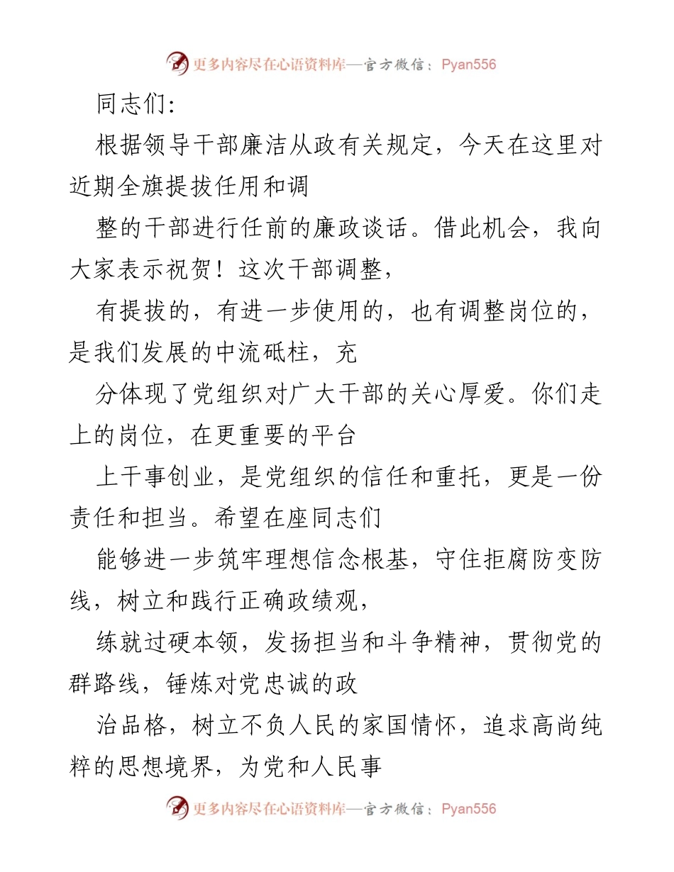 [发言] 任前廉政谈话 - 加强廉政意识，履行职责担当.docx_第1页