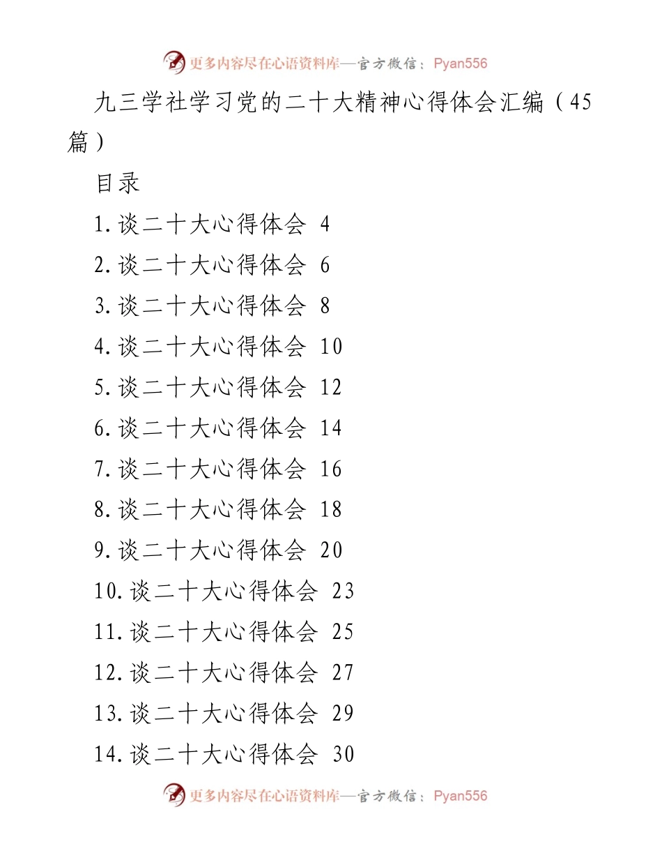 [发言] 九三学社学习党的二十大精神会议 - 深入学习贯彻中共二十大精神的心得体会.docx_第1页
