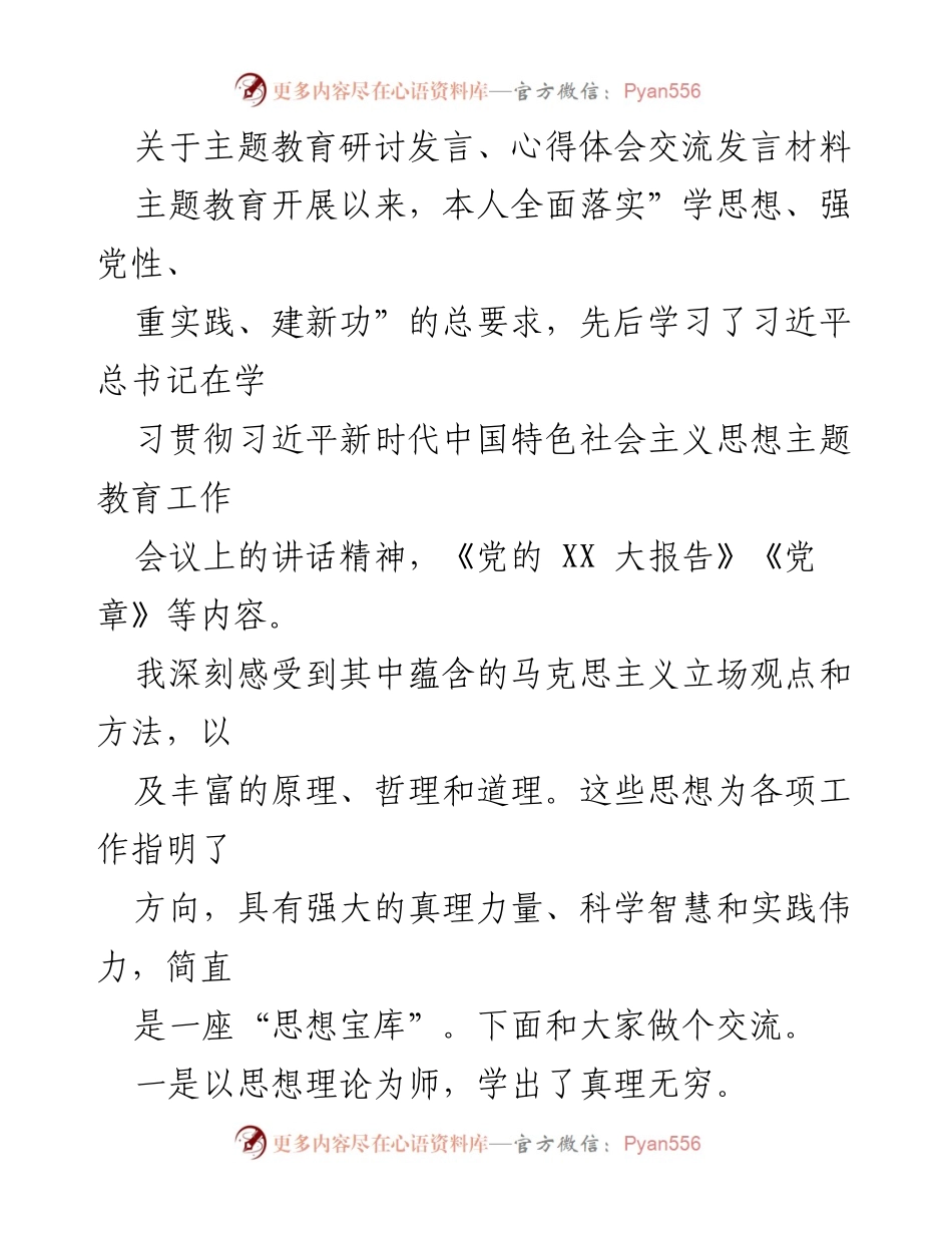 [发言] 主题教育研讨 - 深化理论学习，坚定初心使命.docx_第1页