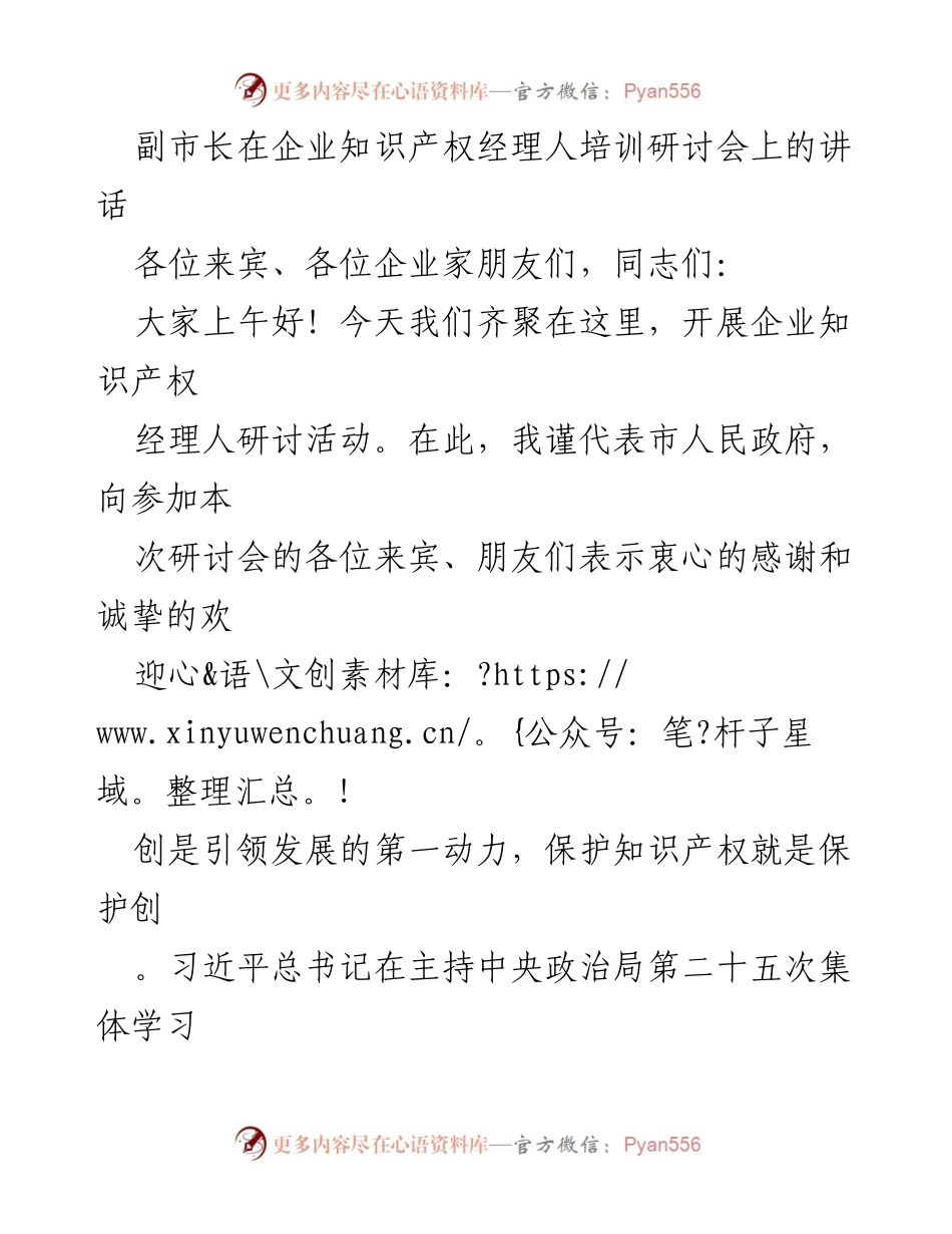 [发言] 企业知识产权经理人培训研讨会 - 副市长强调知识产权保护的重要性与企业责任.docx_第1页