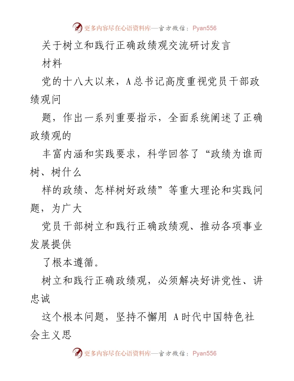 [发言] 交流研讨会 - 树立与践行正确政绩观的重要性与实践路径.docx_第1页