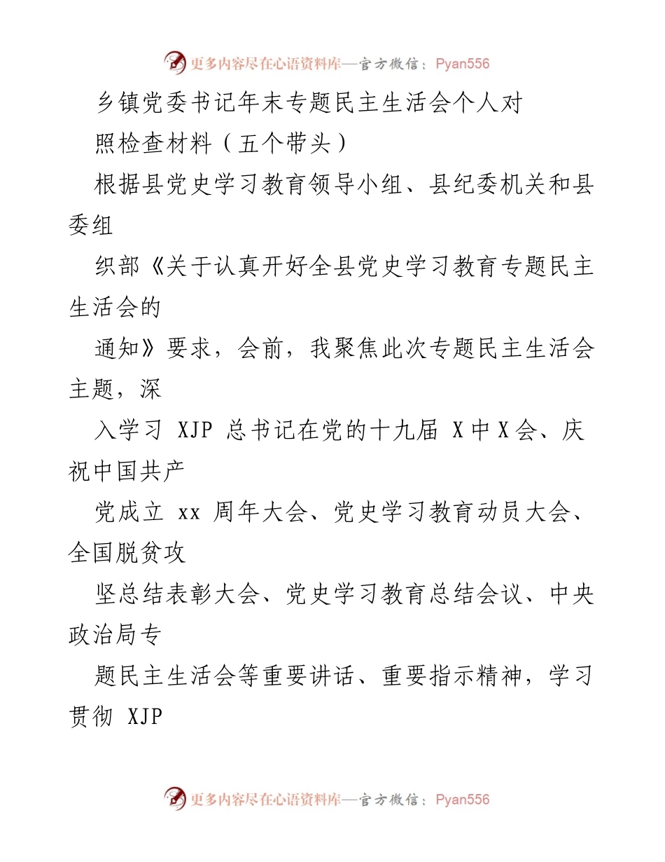 [发言] 乡镇党委书记年末专题民主生活会 - 年末专题民主生活会个人对照检查材料总结.docx_第1页