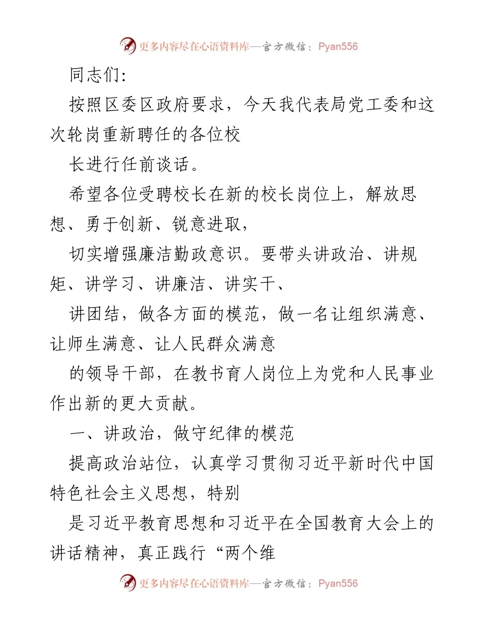 [发言] 任前谈话 - 新校长任前寄语：讲政治、守规矩、重学习、廉洁奉公、求质量.docx_第1页