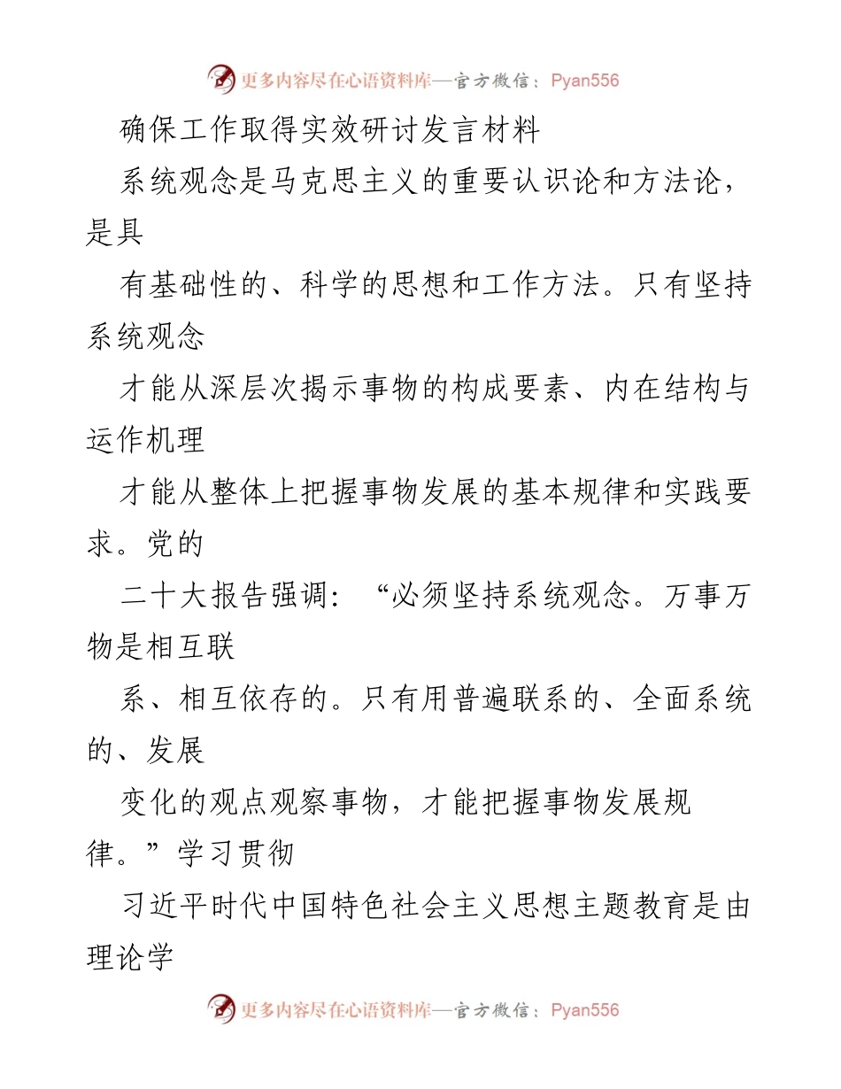 [发言] 主题教育研讨会 - 坚持系统观念推动习近平新时代中国特色社会主义思想学习.docx_第1页