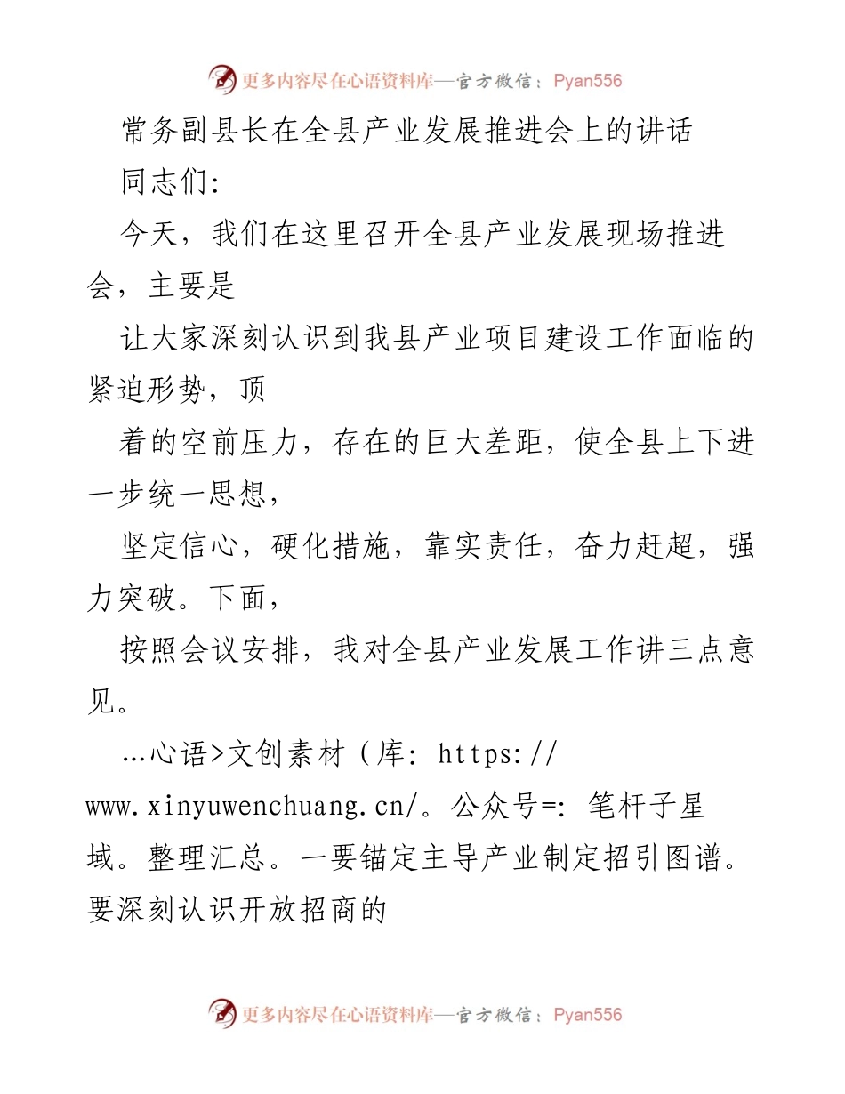 [发言] 产业发展推进会 - 加快产业发展，推动高质量经济增长.docx_第1页