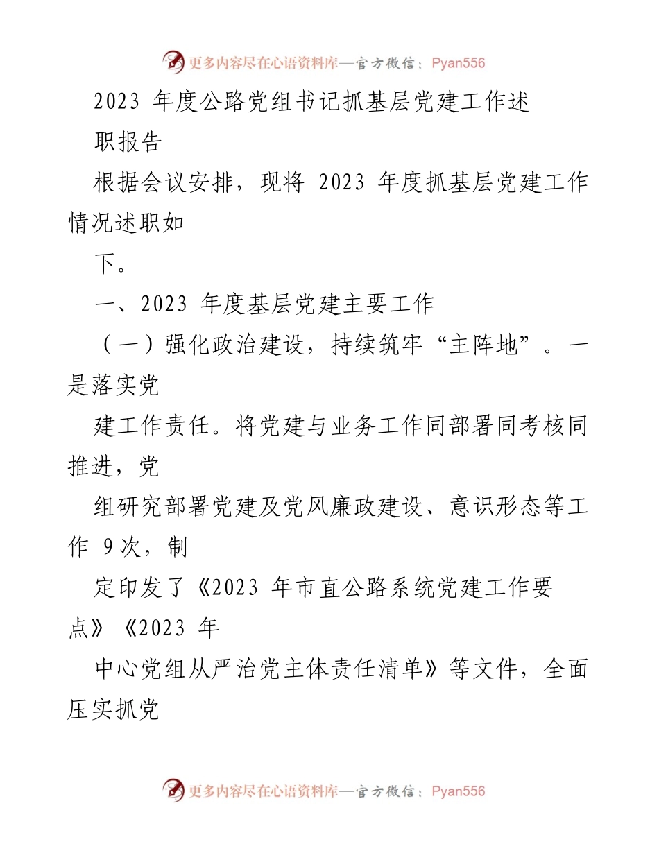[发言] 会议 - 2023年度公路系统基层党建工作述职报告.docx_第1页
