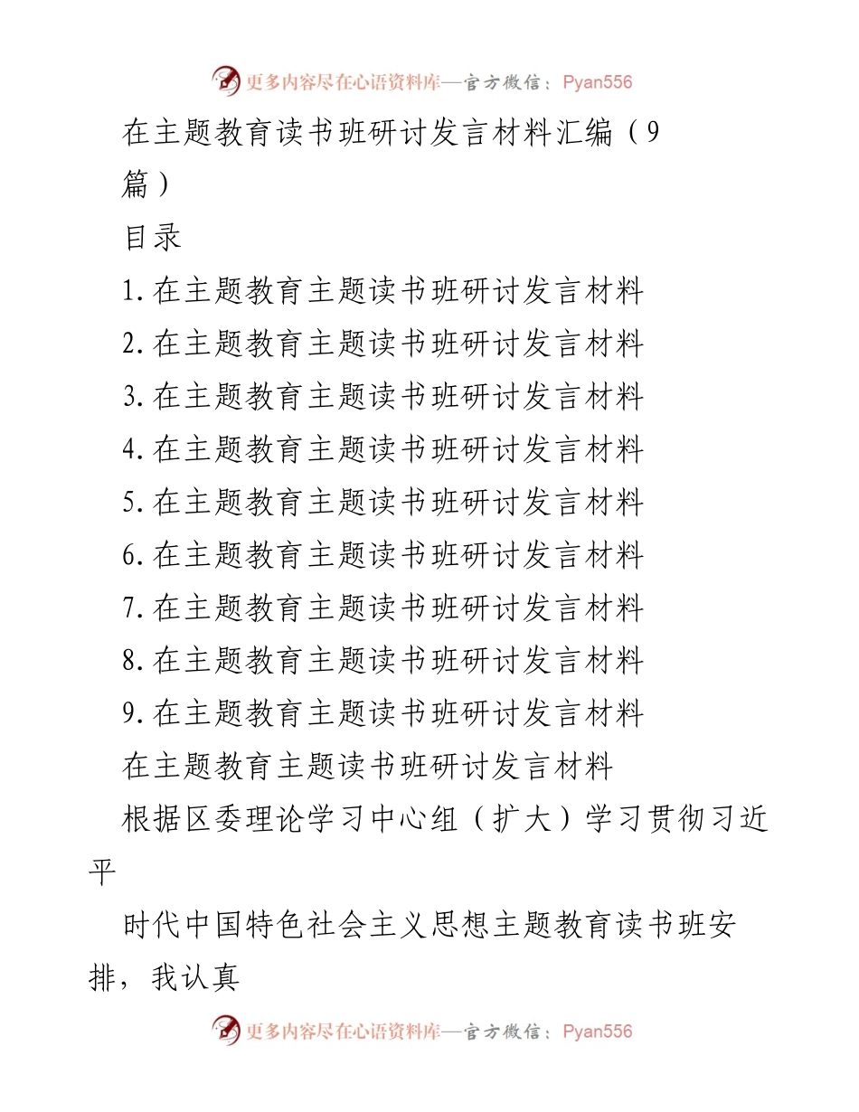 [发言] 主题教育读书班 - 深化习近平新时代中国特色社会主义思想的学习与实践_6.docx_第1页