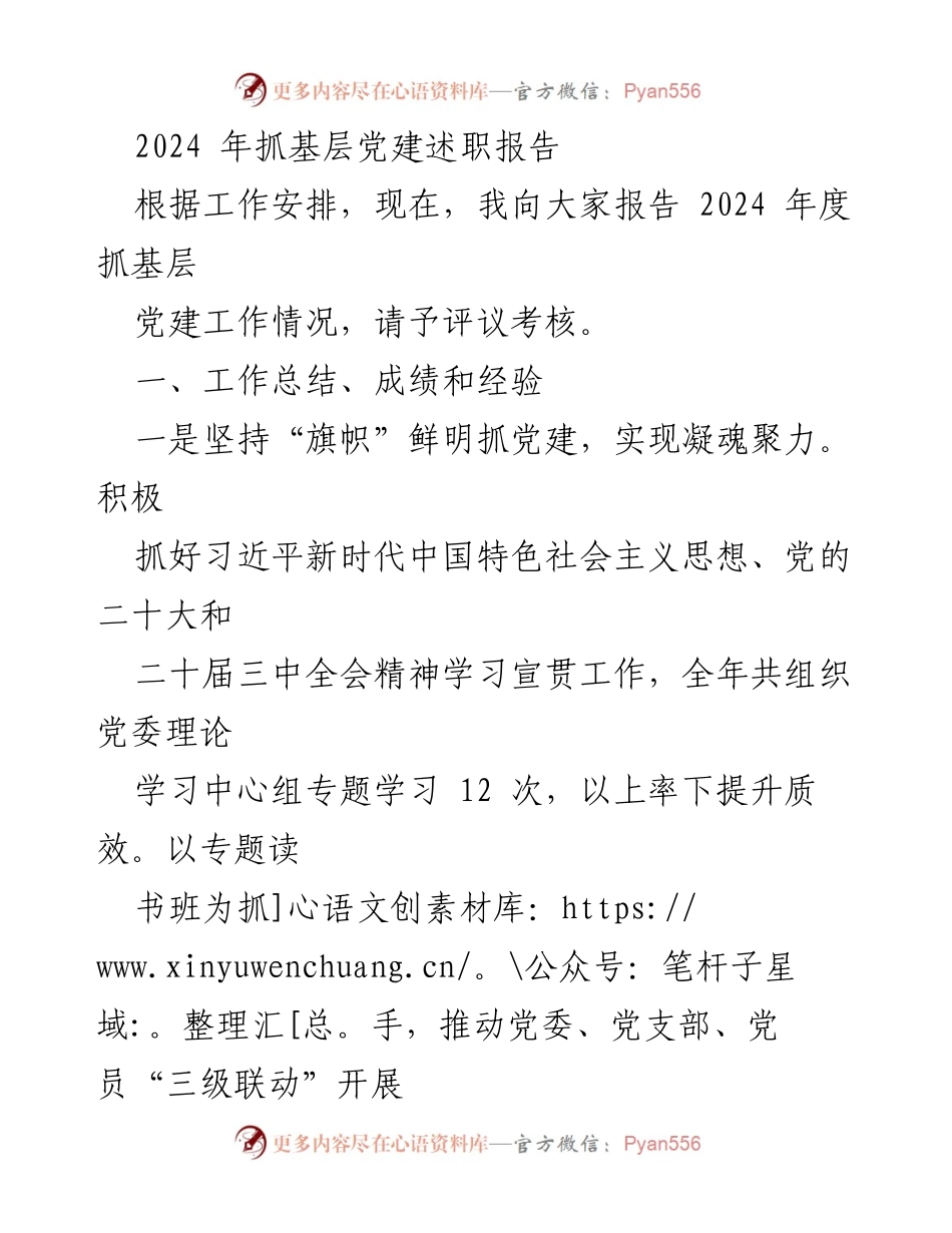[发言] 会议 - 2024年度基层党建工作述职报告.docx_第1页