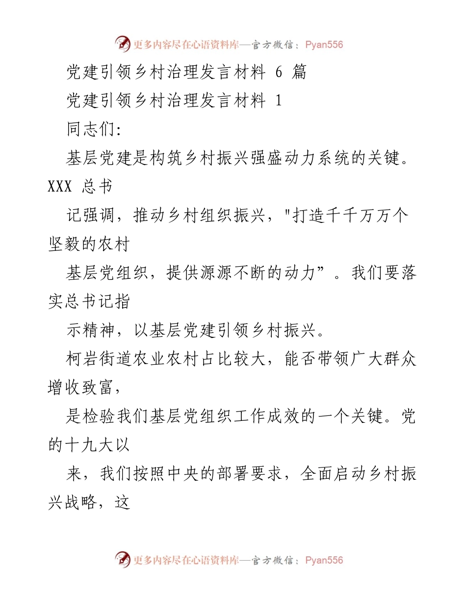 [发言] 乡村振兴大会 - 党建引领乡村治理的重要性与实践路径.docx_第1页