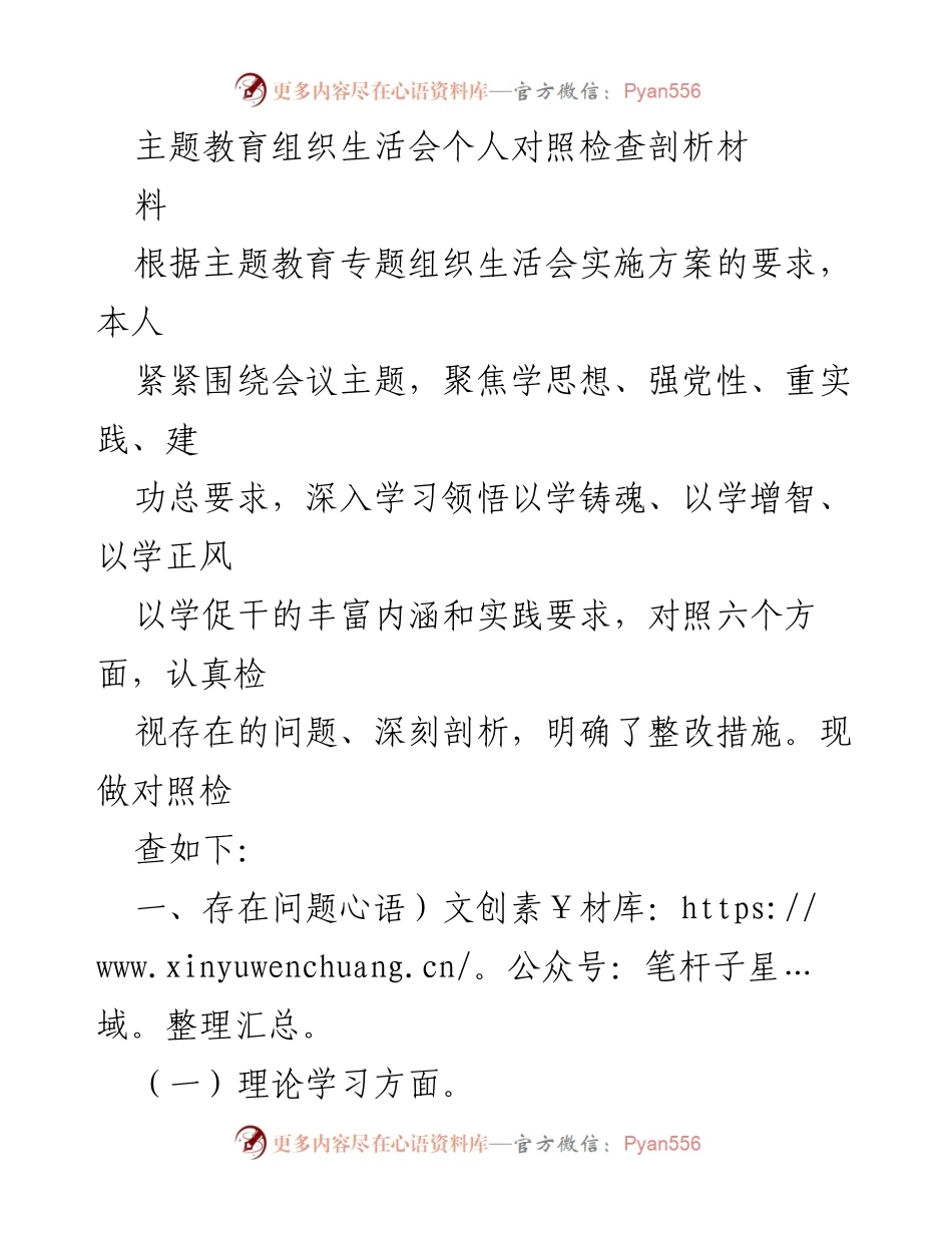 [发言] 主题教育组织生活会 - 个人对照检查与整改措施剖析.docx_第1页
