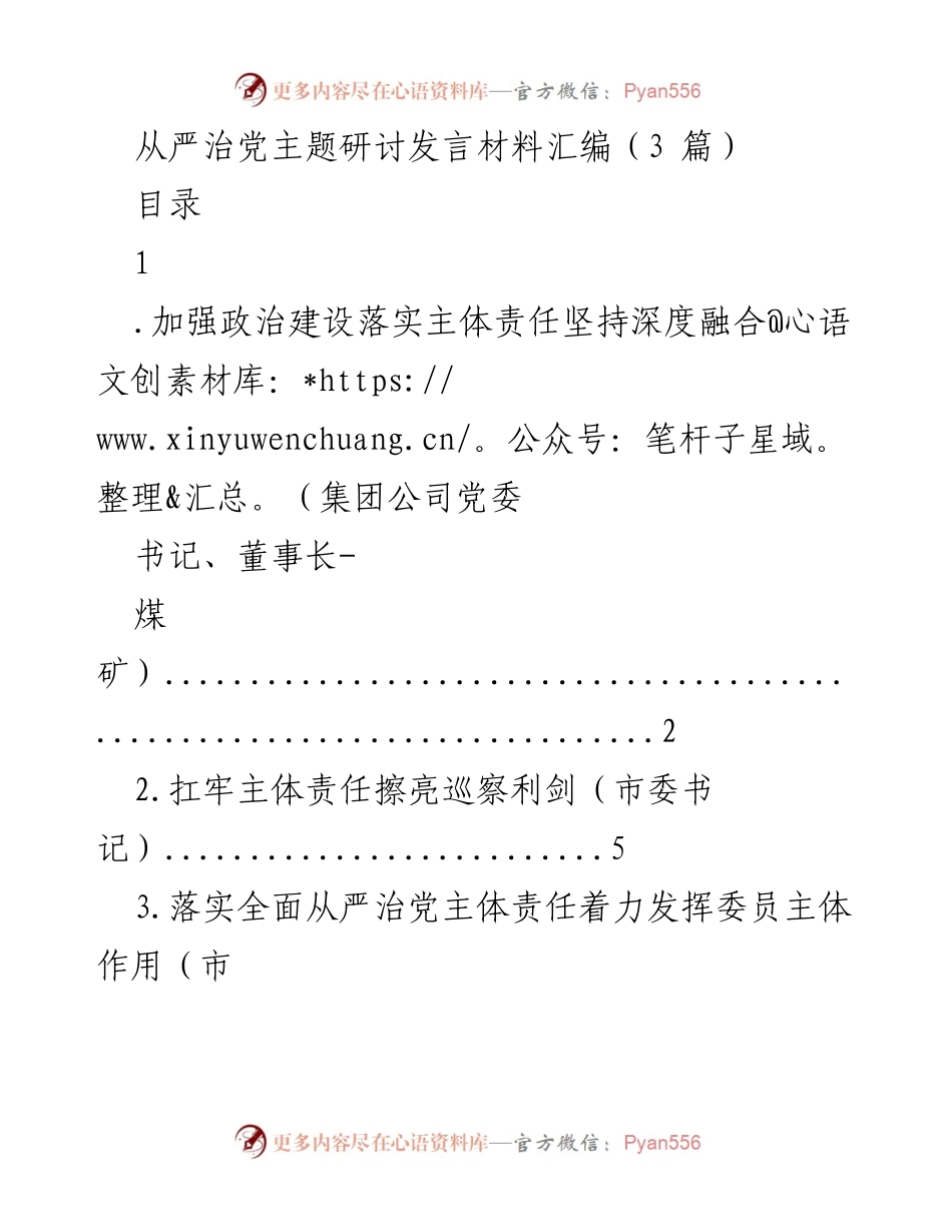 [发言] 从严治党主题研讨 - 深化政治建设与主体责任的融合(1).docx_第1页