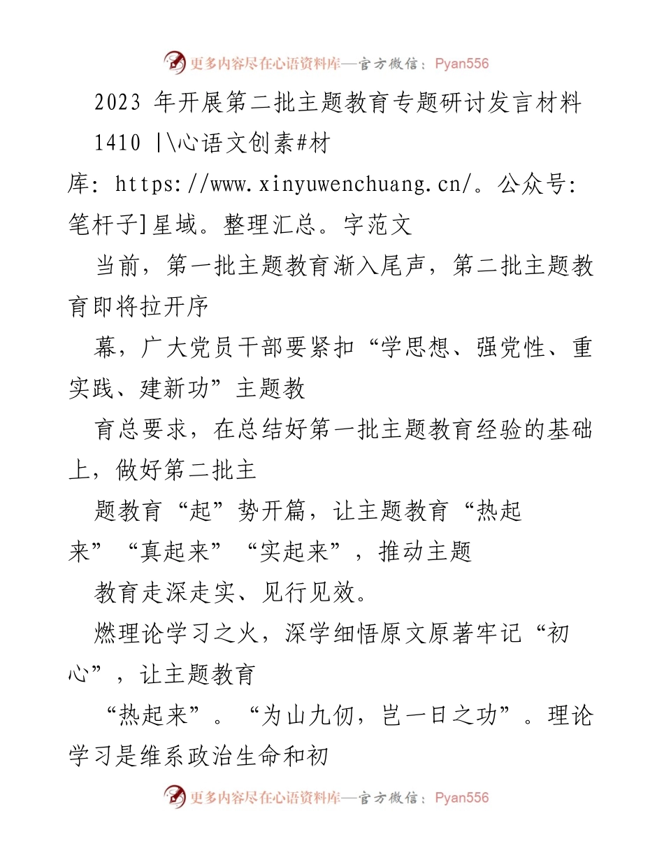 [发言] 主题教育研讨会 - 深入推进第二批主题教育的理论学习与调查研究.docx_第1页