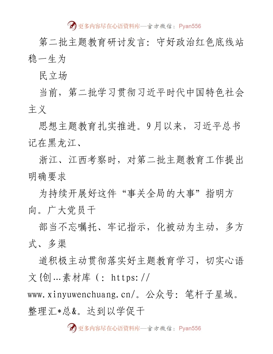 [发言] 主题教育研讨会 - 坚守政治底线，推动主题教育深入开展.docx_第1页