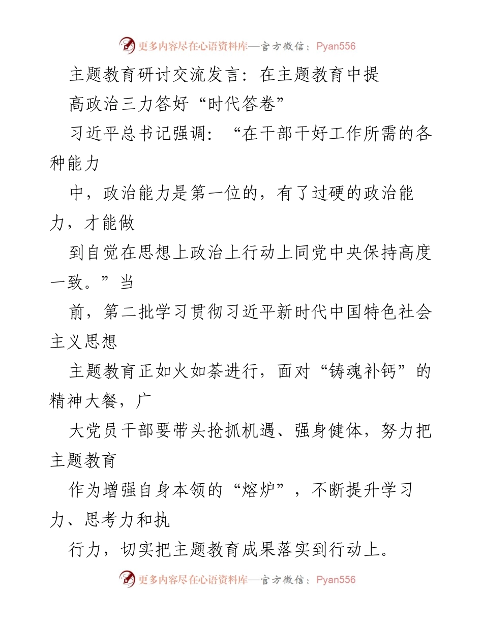 [发言] 主题教育研讨 - 提升政治三力，答好时代答卷.docx_第1页