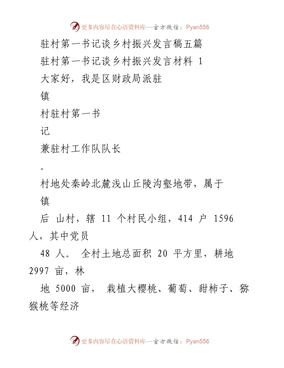 [发言] 乡村振兴研讨会 - 驻村第一书记的乡村振兴实践与思考.docx_第1页