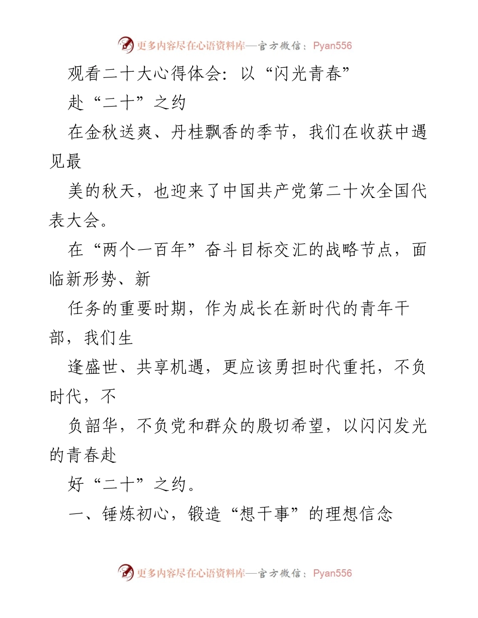 [发言] 二十大心得体会 - 以青春之光照耀“二十”之约.docx_第1页