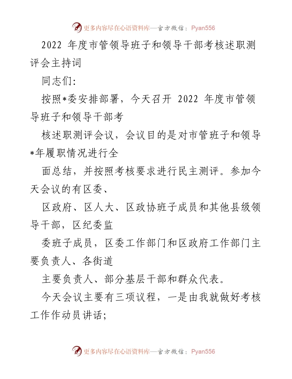 [发言] 会议 - 2022年度市管领导班子及干部考核述职测评会主持词.docx_第1页